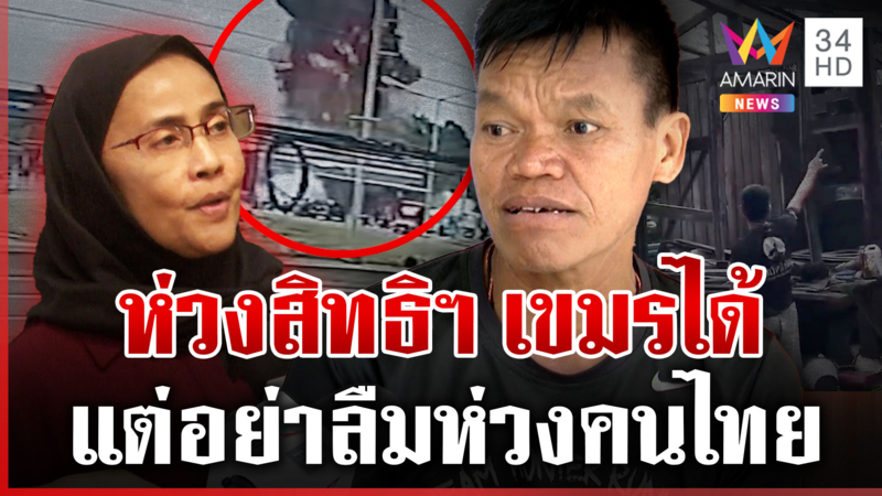 เขมรดิ้นแบนไทย-เกาหลีใต้ ถูกสาวไส้เมืองเถื่อน คนชายแดนสับยับนักสิทธิฯ