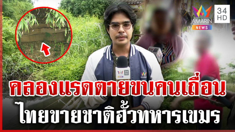 แฉพิกัดใหม่! ลอบเข้าไทยผ่านช่องหมาลอด 2 เจ๊แจงวุ่นถูกโยงเอี่ยว