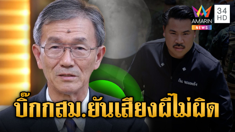 วัส ติงสมิตร อดีตประธานกสม.ชี้ เสียงผีไม่ทรมาน
