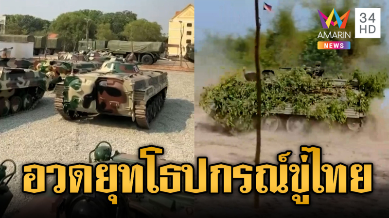 ทหารเขมรอวดยุทโธปกรณ์ ข่มขู่ไทย