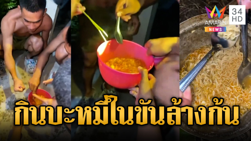 ทหารเขมรล้อมวงกินบะหมี่ในขันล้างก้น