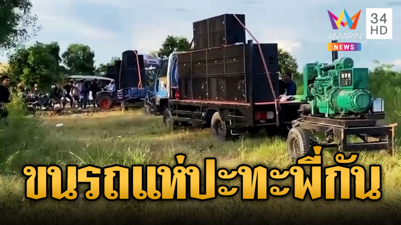 เขมรเตรียมรถแห่เปิดศึกสู้ “กัน จอมพลัง”