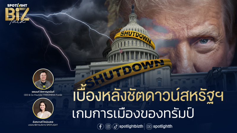 SPOTLIGHT BizTalk I EP.27 เบื้องหลังชัตดาวน์สหรัฐฯ เกมการเมืองทรัมป์