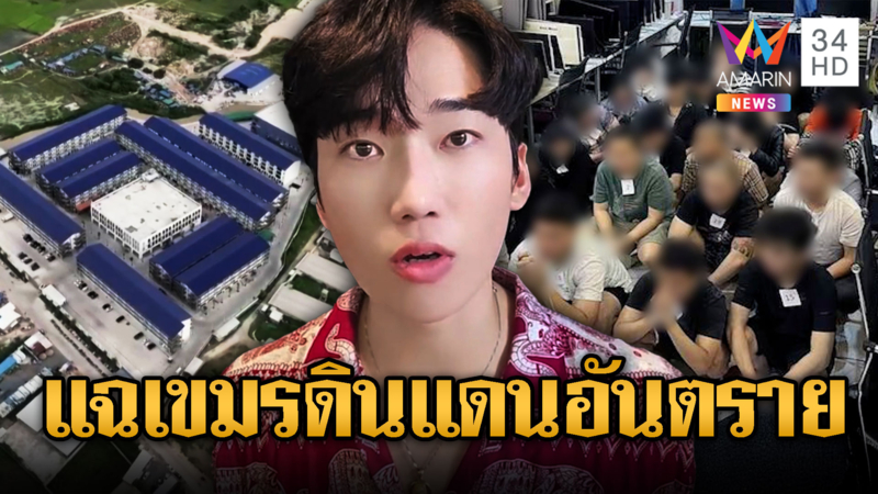 แทโฮ แฉเขมรดินแดนอันตราย