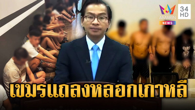 ขแมร์ไทม์รับลูก อ้าง 80 เกาหลีไม่อยากกลับบ้าน
