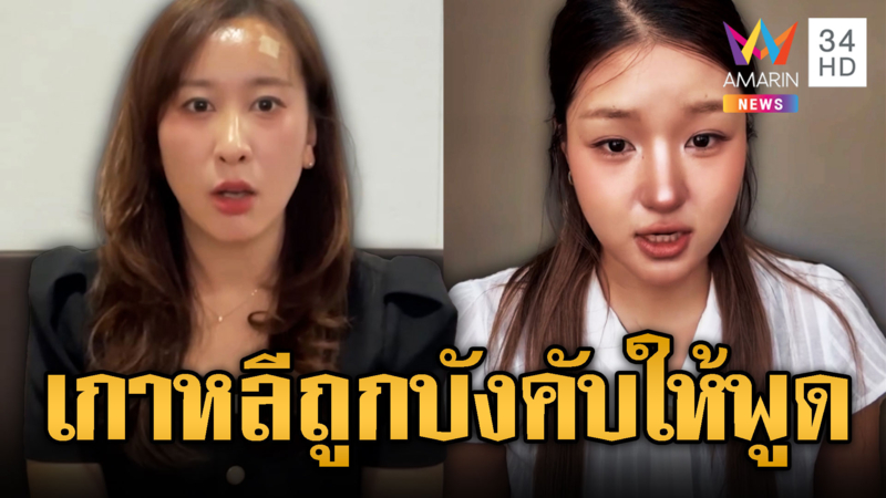 สาวเกาหลีถูกบังคับอัดคลิป อยู่เขมรสุขสบาย อบอุ่น