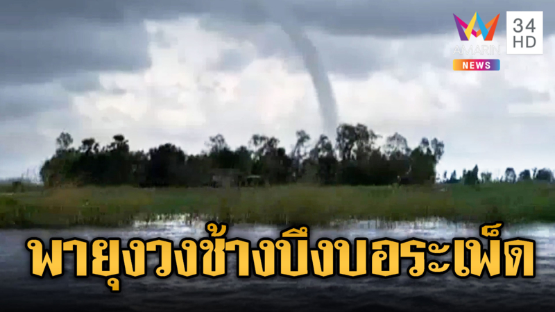 ฮือฮาพายุงวงช้าง โผล่กลางบึงบอระเพ็ด