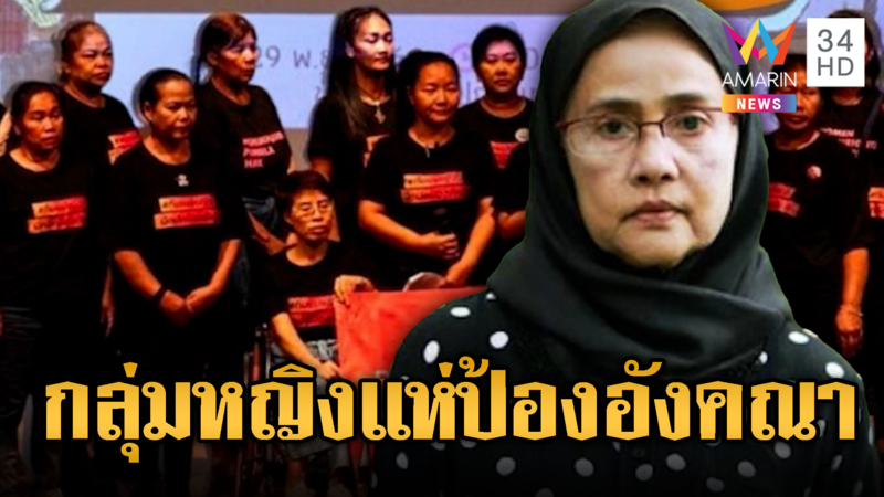 กลุ่มผู้หญิงปกป้องสิทธิฯ โผล่ป้อง “อังคณา”
