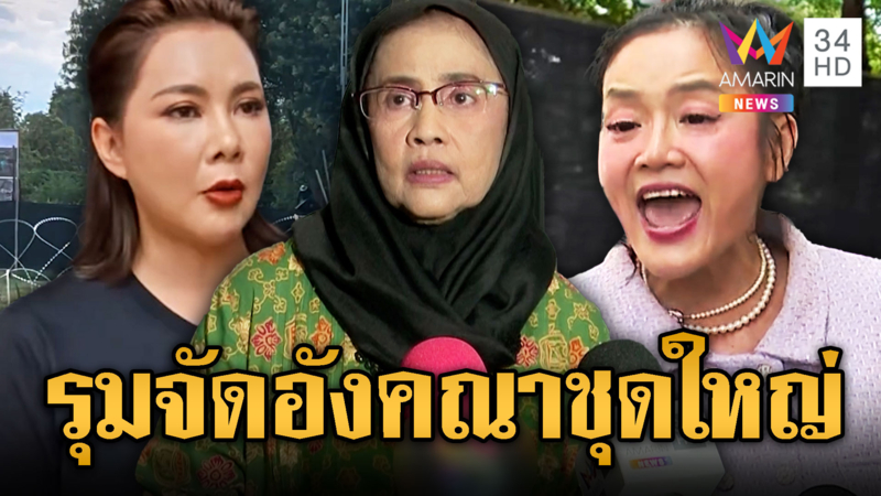 มอลลี่ มัลลิกา-ดร.บุ๋ม ปนัดดา โวยอังคณา จะแคร์นักสิทธิหรือจะเสียดินแดน