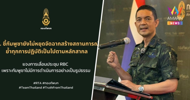 ทบ. ชี้ กัมพูชายังไม่หยุดจัดฉากสร้างสถานการณ์ ปลุกระดมม็อบจัดตั้ง