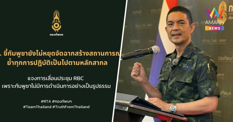 ทบ. ชี้ กัมพูชายังไม่หยุดจัดฉากสร้างสถานการณ์ ปลุกระดมม็อบจัดตั้ง