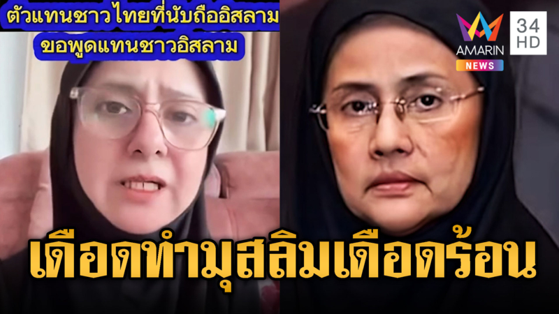 สาวฟาด “สว.อังคณา” ทำชาวมุสลิมดูแย่