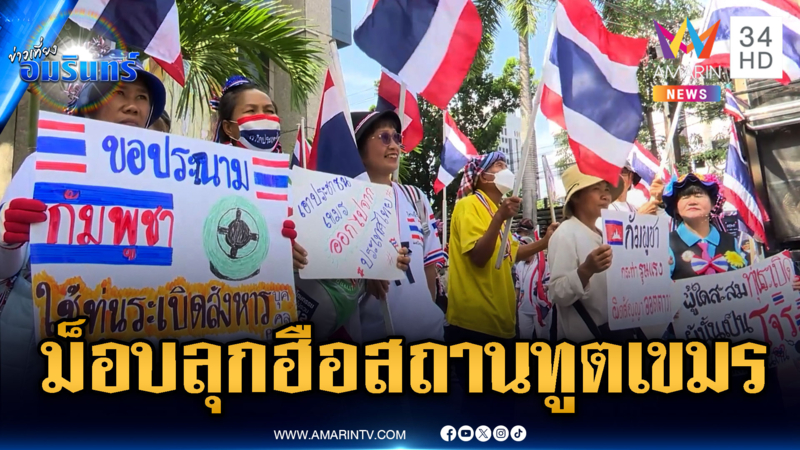 ม็อบ คปท.บุกสถานทูตเขมร จี้ขับไล่พ้นดินแดนไทย