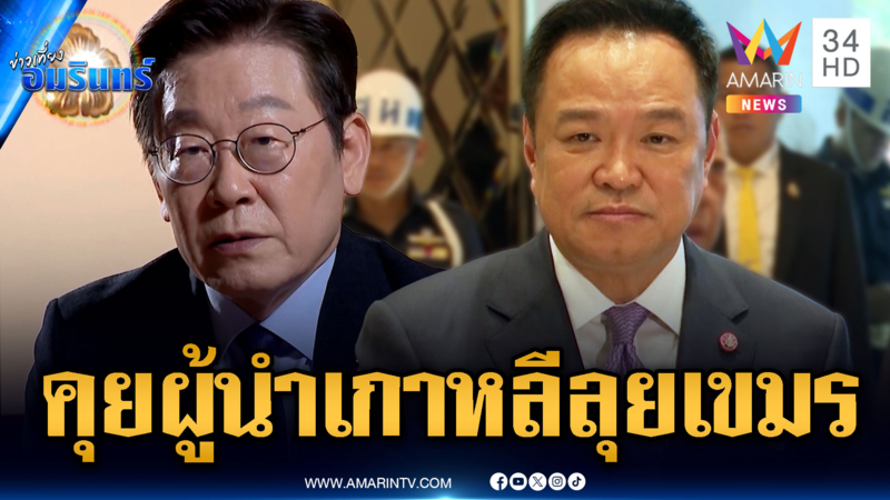 นายกฯ เยือนลาว เตรียมต่อสายคุยผู้นำเกาหลีใต้ ปราบสแกมเมอร์