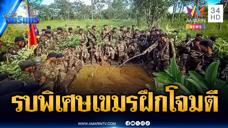 ทหารเขมรโชว์อาวุธหนัก-รบพิเศษฝึกโหด วางแผนพร้อมโจมตี