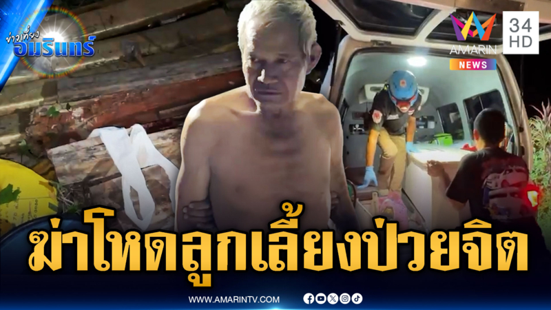 พ่อเลี้ยงสารภาพฆ่าโหดลูกป่วยจิต ญาติอ้างผู้ตายชอบรังควาน