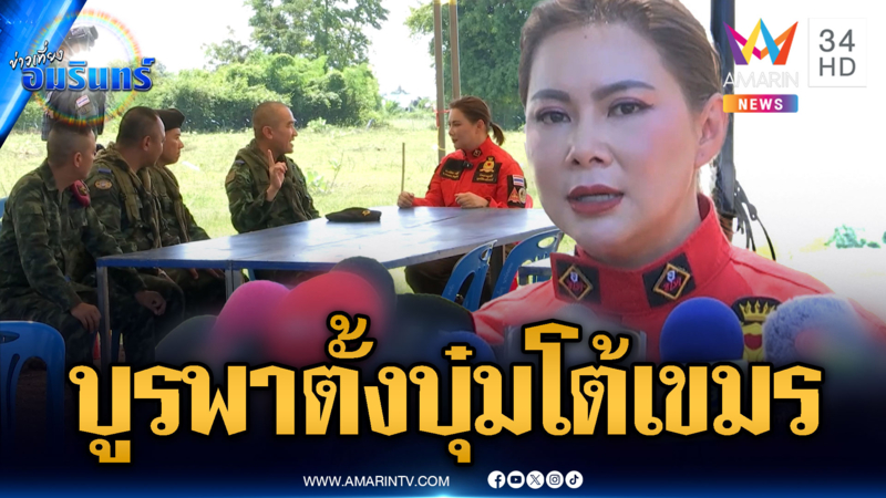 กองกำลังบูรพาตั้ง “บุ๋ม ปนัดดา” รับทำหน้าที่ประชาสัมพันธ์