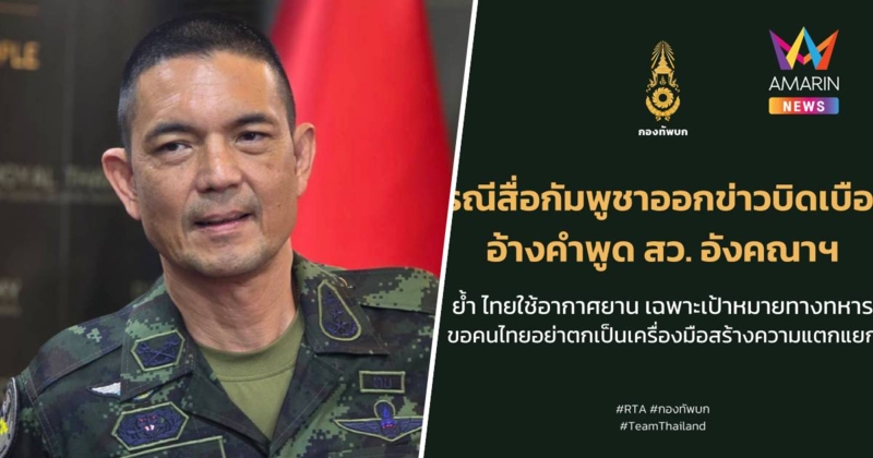 กองทัพบก แจงกรณีข่าวบิดเบือนเขมร อ้างคำพูด "อังคณา" ผิดจากข้อเท็จจริง