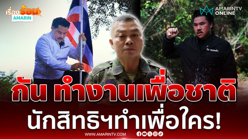 บิ๊กกุ้ง มอง กัน จอมพลัง ทำเพื่อชาติ - แนะนักสิทธิฯดูผลประโยชน์ประเทศ