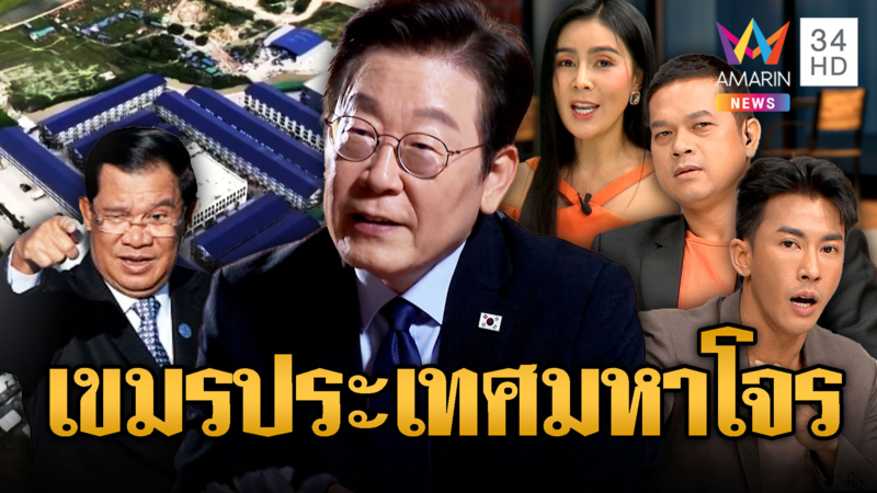 ฟังชัดๆ ทำไมเกาหลีใต้ถึงโจมตีเขมรว่าศูนย์กลางอาชญากรรมโลก