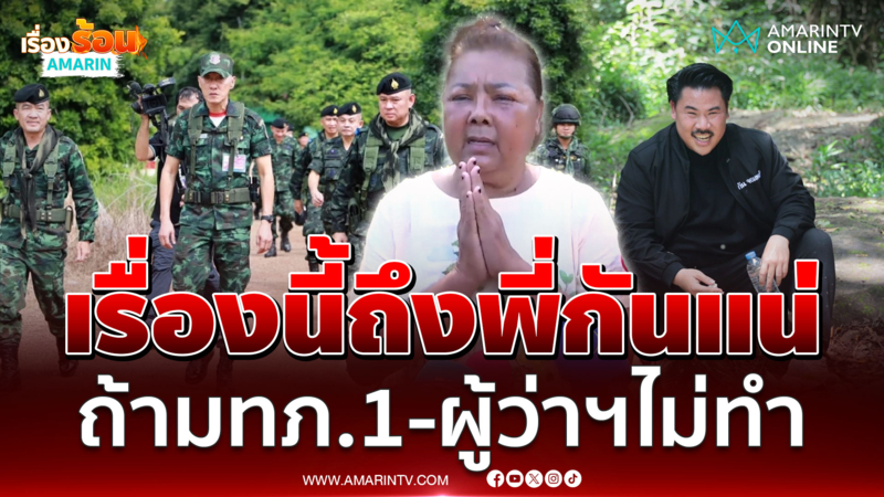 ชาวบ้านลั่นถ้ามทภ. 1 - ผู้ว่าฯสระแก้วไม่ทำ เรื่องนี้ถึงกันแน่