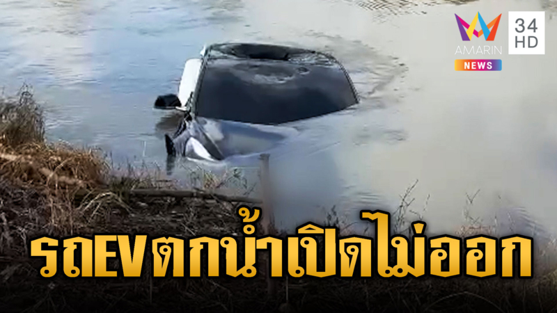 รถ EV ตกน้ำเปิดประตูไม่ออก สุดท้ายเกิดเรื่องเศร้า