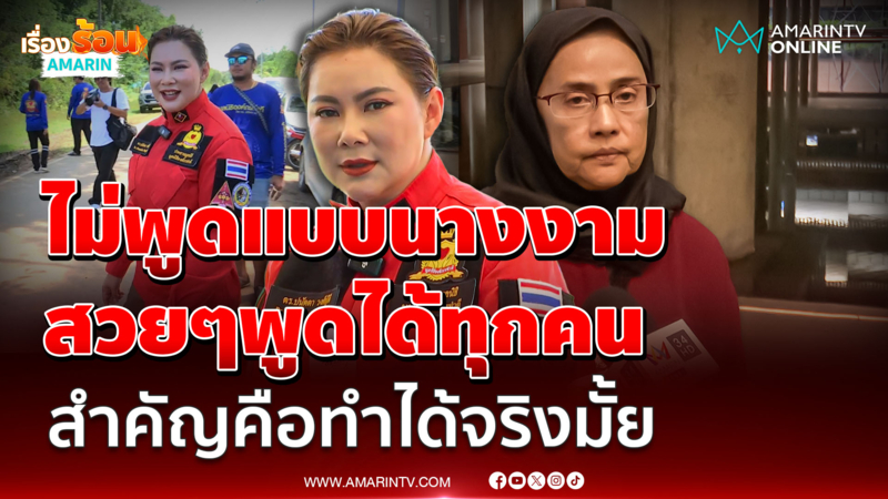 ดร.บุ๋ม ปนัดดา พูดตรงๆไม่แฮปปี้กับการตอบโต้ “สว.อังคณา”