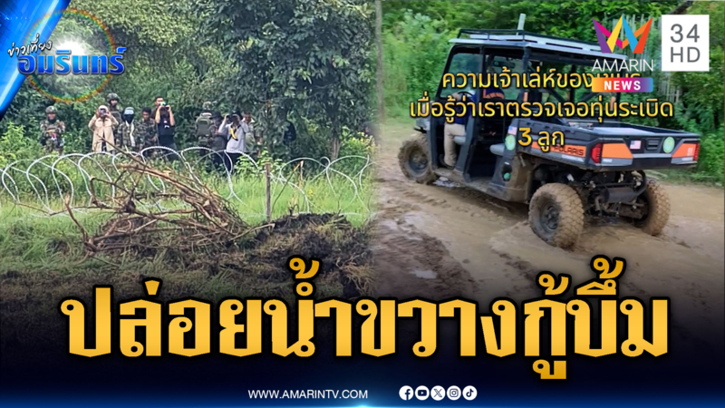 เขมรสุดแสบ! ปล่อยน้ำเข้าทุ่ง หวังขวางไทยกู้ทุ่นระเบิด