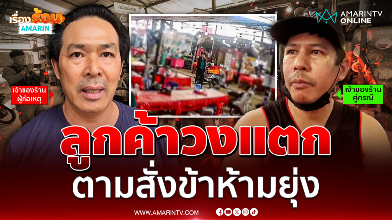 ลูกค้าหนีกระเจิง พ่อค้าตามสั่ง 2 ร้านเปิดศึกไม่แคร์ใคร