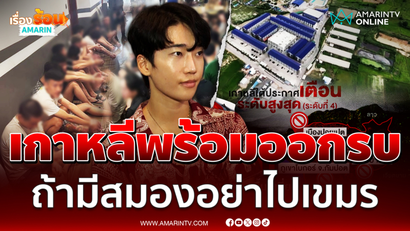 ปาร์ค แทโฮ ลั่นคนเกาหลีพร้อมออกรบ ตอนนี้เข้าใจหัวอกคนไทย