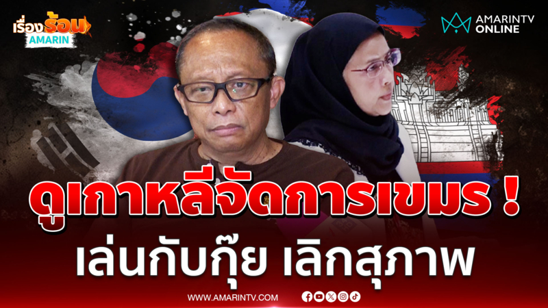“ดี้” ฟาดนักสิทธิฯ ดูเกาหลีบุกเขมรช่วยปชช. เล่นกับกุ๊ย เป็นสุภาพชนยาก
