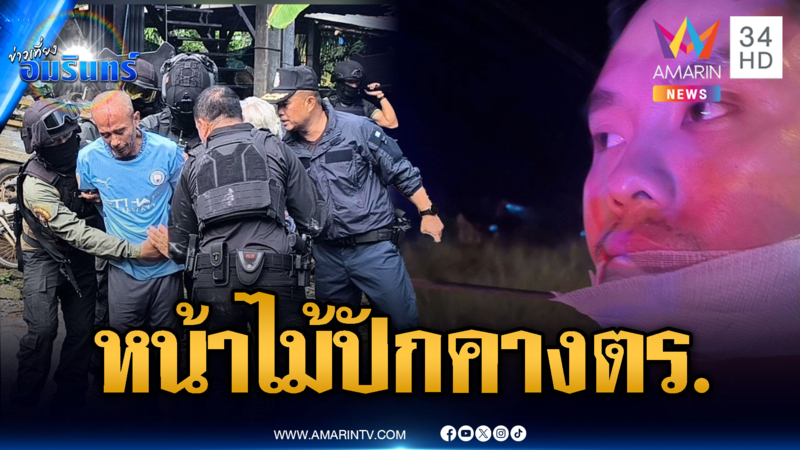 ล้อมจับพ่อค้ายา เหิมยิงหน้าไม้ปักคางตำรวจ