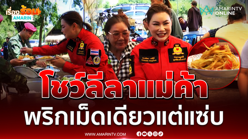 บุ๋ม ปนัดดา โชว์ลีลาตำส้มตำ แจกให้ชิมแบบอบอุ่นใจ 