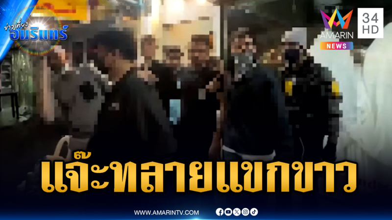 “สารวัตรแจ๊ะ” ทลายแก๊งแขกขาว เปิดร้านตัดผมค้ายา