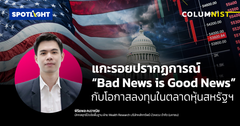 แกะรอยปรากฏการณ์ “Bad News is Good News” กับโอกาสลงทุนในตลาดหุ้นสหรัฐฯ