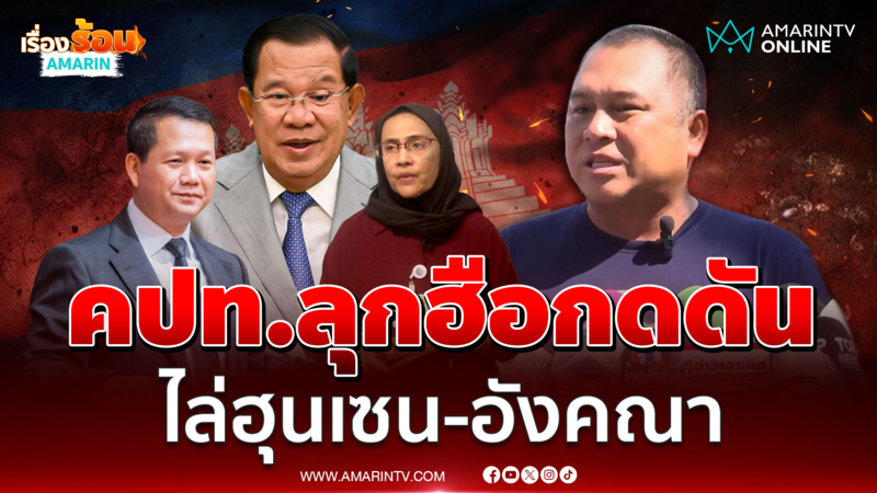 คปท. รวมตัวหน้าสถานทูตกัมพูชา จี้อนุทินแข็งกร้าวขับไล่เขมร