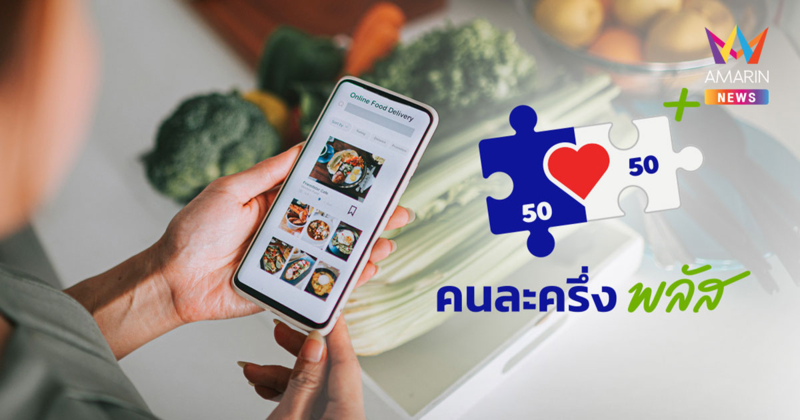 คนละครึ่งพลัส สั่งอาหารออนไลน์ได้วันไหน แอปฯ ไหนเข้าร่วมบ้าง?