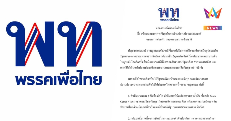 พท. ออกแถลงการณ์7ข้อเชิงรุกปราบสแกมเมอร์-ฟอกเงิน-อาชญากรรมข้ามชาติ