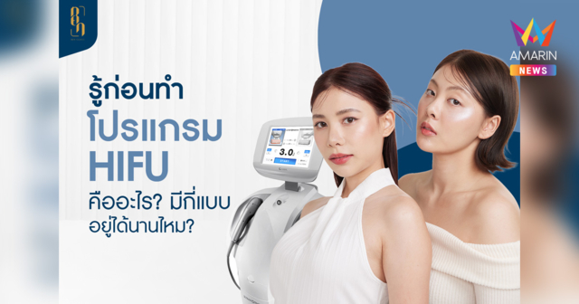โปรแกรม HIFU คืออะไร? มีกี่แบบ อยู่นานไหม เหมาะกับใครบ้าง