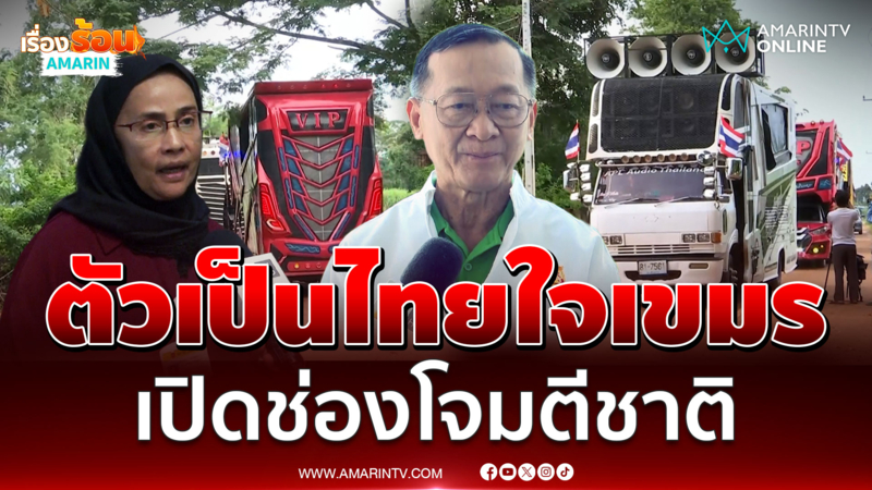 ฟาดอังคณาตัวเป็นไทยใจเขมร เปิดช่องโจมตีชาติ