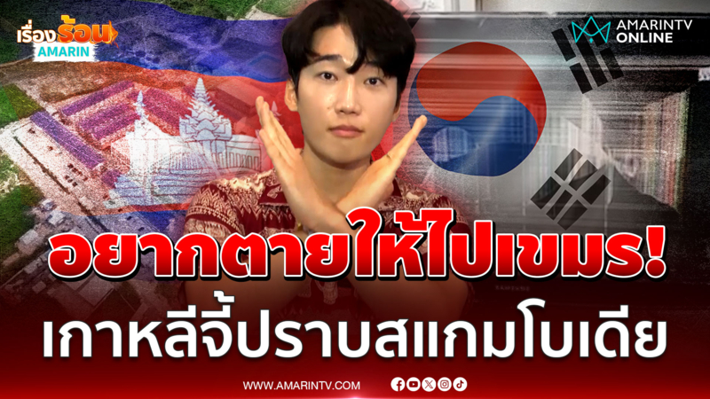เกาหลีสู้ยิบตาดันรบเขมร หลังประชาชนตายคารังสแกมเมอร์