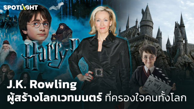 J.K. Rowling ผู้สร้างโลกเวทมนตร์ที่ครองใจคนทั้งโลก