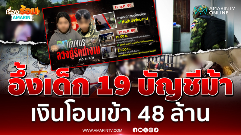 อึ้งเด็ก 19 เป็นบัญชีม้าเงินโอนสูงสุด 48 ล้าน