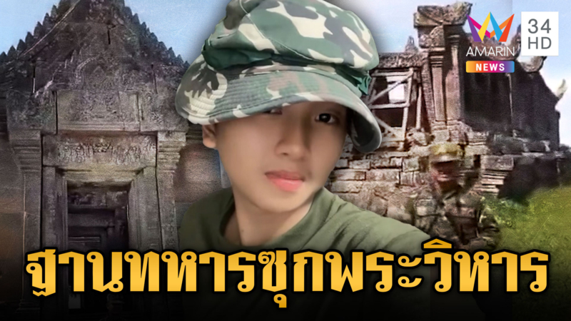 ทหารเขมรรีวิวฐานซุกพระวิหาร ขนอาวุธหนักไม่หยุด