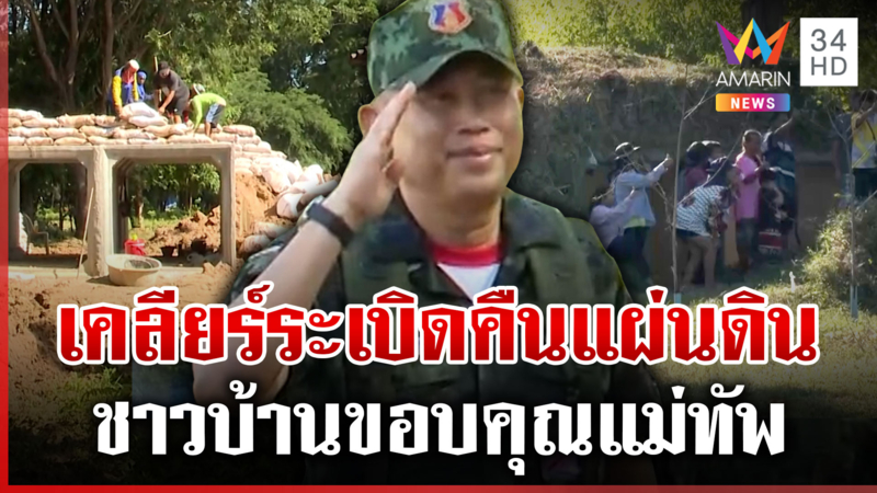 เคลียร์ทุ่นบึ้มคืนแผ่นดินให้คนไทย เขมรไม่น่าไว้ใจยังซุ่มส่องไทย