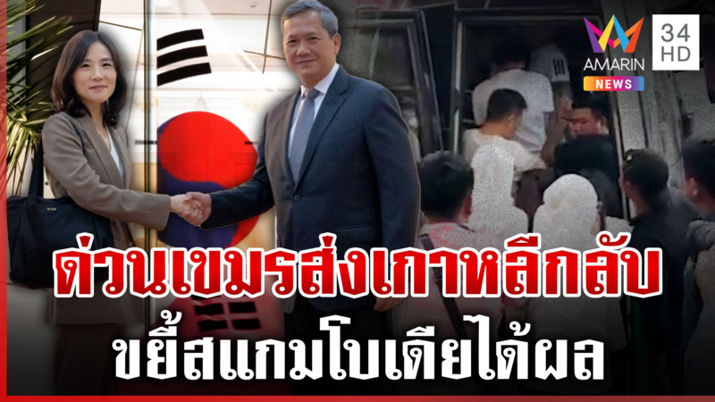 เกมรุกเกาหลีได้ผล เขมรศิโรราบยอมส่งพลเรือนกลับบ้านเกิด