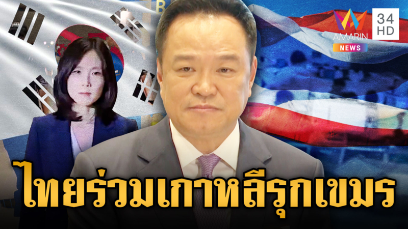 “อนุทิน” คุยผู้นำเกาหลีใต้ ร่วมมือปราบแก๊งสแกมเมอร์ในเขมร