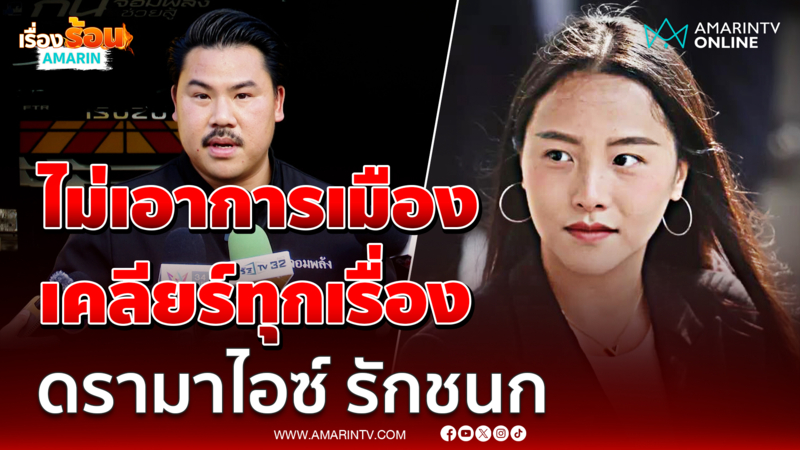 กัน เคลียร์ทุกเรื่องดรามา ตอบกลับไอซ์ รักชนก แบบชัดๆ