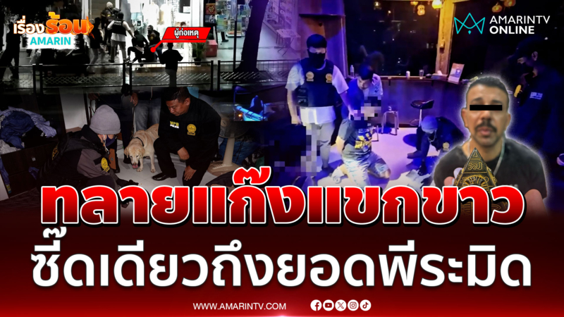 สารวัตรแจ๊ะทลายแก๊งซี๊ดเดียวถึงยอดพีระมิด