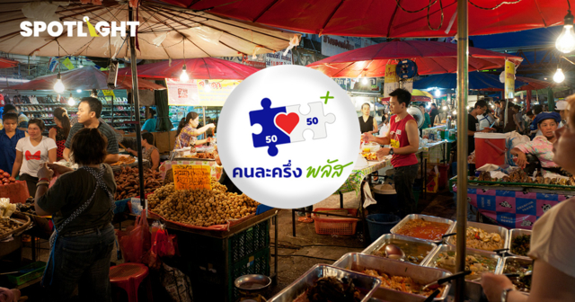 คนละครึ่ง พลัส วันแรก ลงทะเบียนสำเร็จ 79,736 ร้าน อ่านวิธีสมัครที่นี่